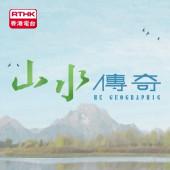 山水傳奇